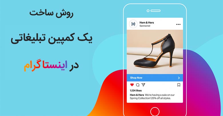 ساخت یک کمپین تبلیغاتی در اینستاگرام